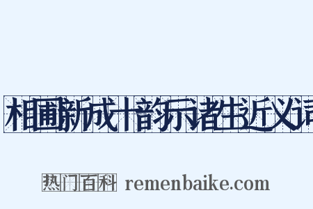 相圃新成十韵示诸生近义词是什么意思的图片